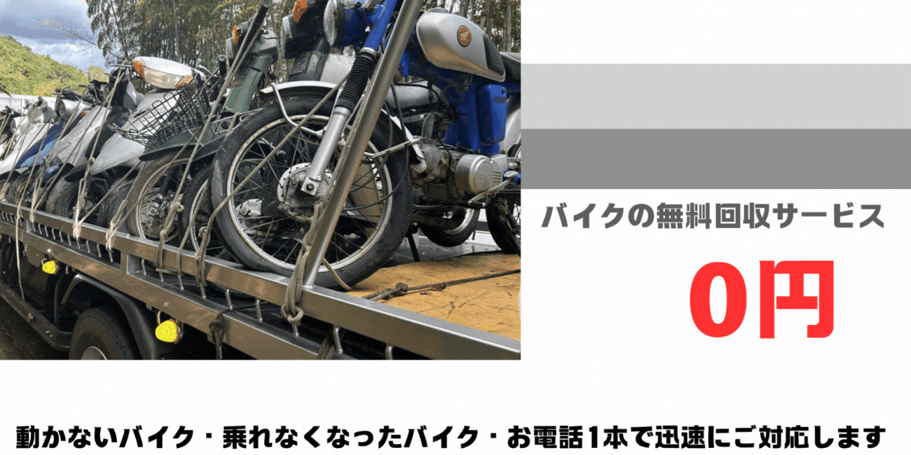 遠賀郡のバイクの無料処分ならハローネット福岡。壊れた原付バイクもOK。動かないバイク、乗れなくなったバイクも、お電話一本で迅速にご対応します。ハローネットは、おかげ様で創業25周年！長年大事にしていた愛車をお引き取り致します。出張料はもちろん無料。処分費も無料。廃車手続きも無料です。
