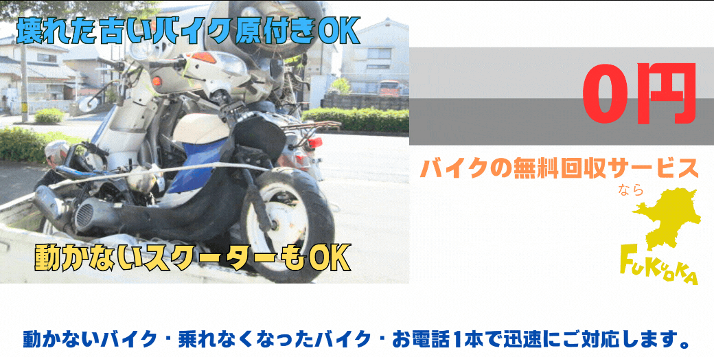遠賀郡のバイクの無料処分ならハローネット福岡。壊れた原付バイクもOK。動かないバイク、乗れなくなったバイクも、お電話一本で迅速にご対応します。ハローネットは、おかげ様で創業25周年！長年大事にしていた愛車をお引き取り致します。出張料はもちろん無料。処分費も無料。廃車手続きも無料です。