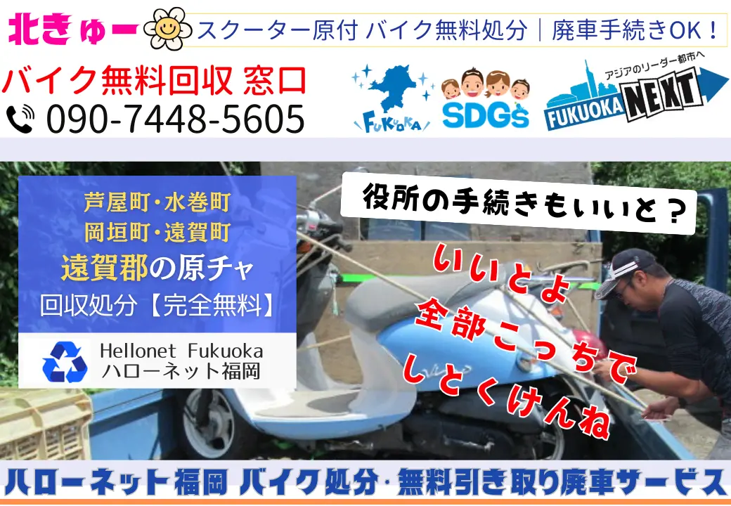 遠賀郡でバイクの回収・処分を無料で出来るハローネット福岡です