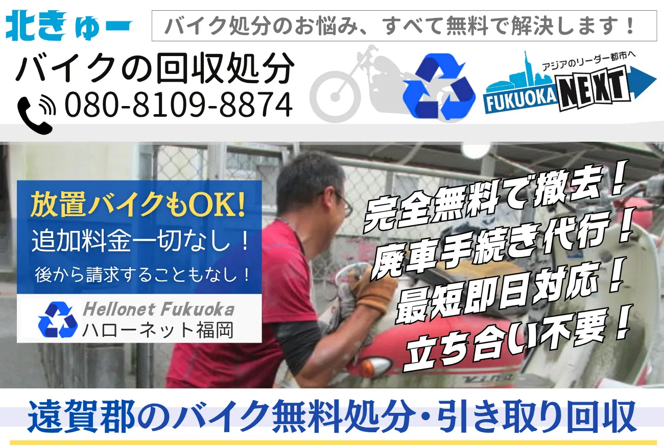 遠賀郡バイク無料回収・処分は完全無料｜即日対応・立ち合いなし【老舗ハローネット】